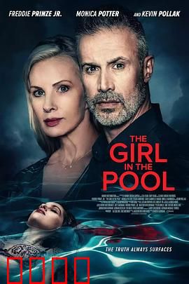 泳池2024：水下谜案