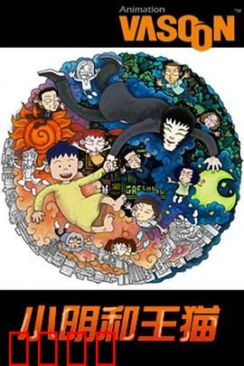 小明和王猫：奇幻成长记