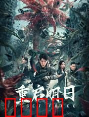 重启明日：时间循环破局