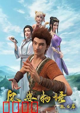 风姿物语银河篇：星辰之战的序幕