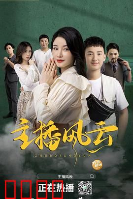 主播风云2004：职场暗战浮沉录