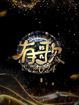 有歌2024：梦想起航