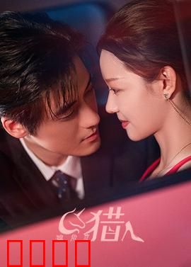 独角兽猎人：守护之誓