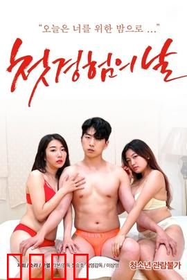 初体验之日：青春悸动