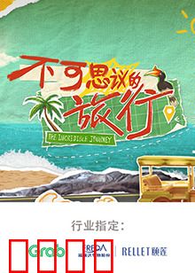 不可思议的旅行 亚洲篇：惊险夺宝之旅