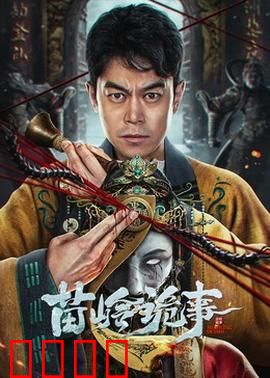 苗岭诡事：山村血祭