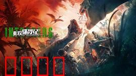 重返侏罗纪2025：恐龙危机