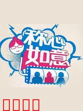 称心如意：笑对人生