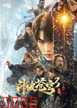 斗破苍穹3：炎帝崛起