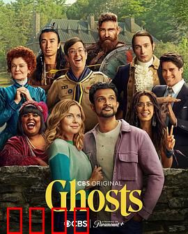 鬼屋欢乐送第三季：鬼魂大乱斗