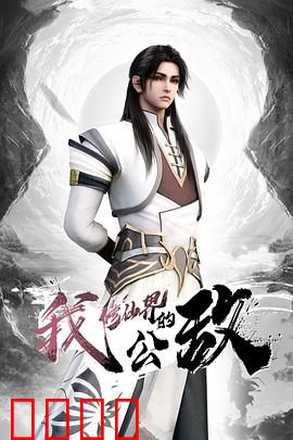 我，修仙界的公敌：逆天改命