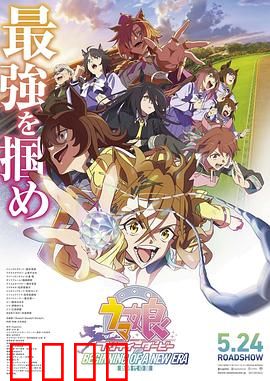 赛马娘 新时代之扉：崭新赛道的挑战