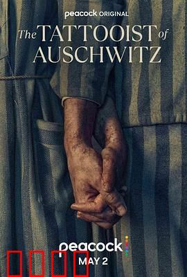 奥斯威辛的刺青师：爱与生存