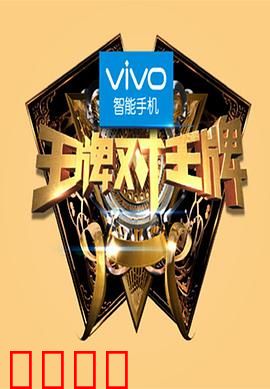 王牌对王牌第一季：爆笑对决