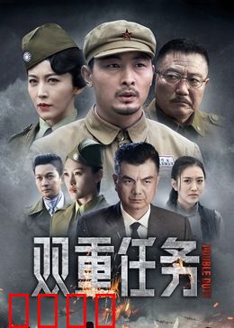 双重任务：身份迷局