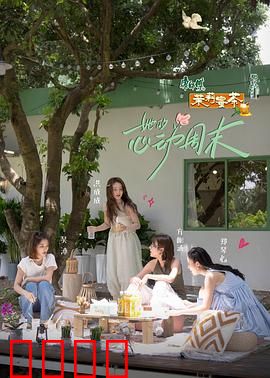 她的心动周末：邂逅与抉择