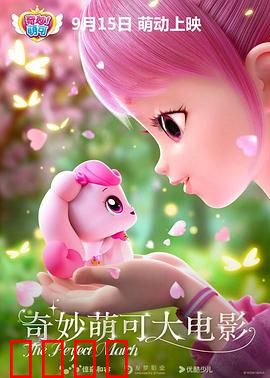 奇妙萌可大电影：萌宠大冒险