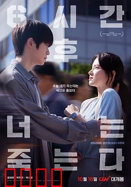 六小时后你将死去：倒计时夺命诅咒