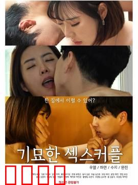 奇妙的性伴侣：爱欲与觉醒