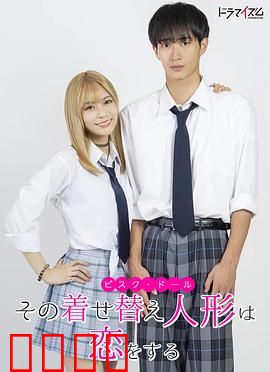 更衣人偶坠入爱河真人版：宅男与辣妹的cosplay之恋