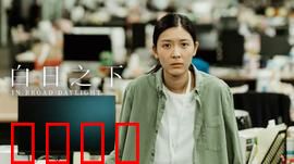 白日之下：暗黑养老