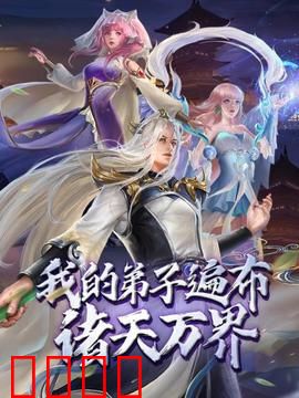 动态漫画·我的弟子遍布诸天万界：万界师尊降临