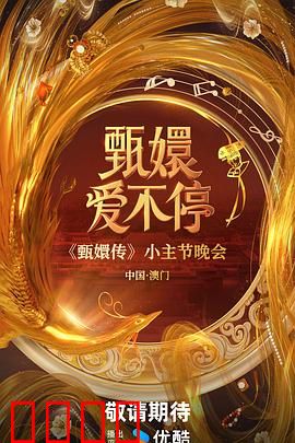 甄嬛爱不停：后宫再燃情