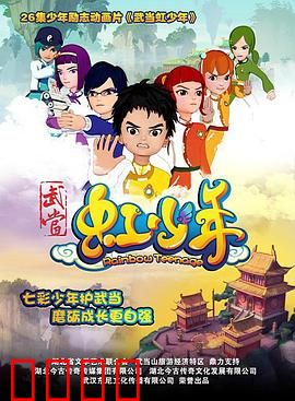 武当虹少年：彩虹之力觉醒