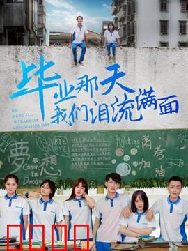 毕业那天我们泪流满面：青春散场