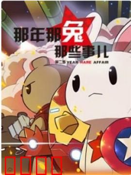 那年那兔那些事第二季：抗美援朝赞歌