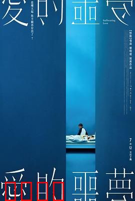 爱的噩梦：爱是牢笼？