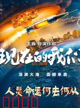 现在的我们：职场爱情启示录