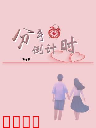 分手倒计时：30天挽回挑战