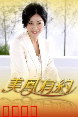 美凤有约：禁忌之恋