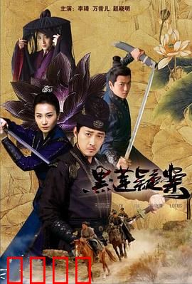 黑莲疑案：致命阴谋