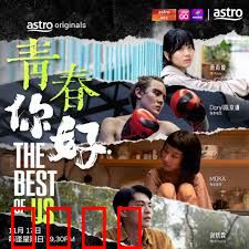 青春，你好！：毕业季的抉择