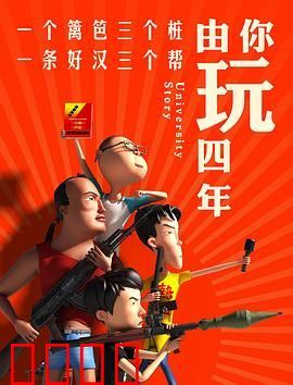 由你玩四年第一季：青春校园爆笑