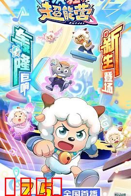 喜羊羊与灰太狼之疯狂超能营：科技大作战