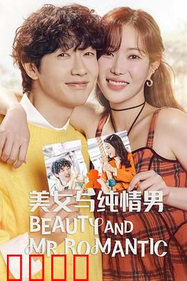 美女与纯情男：纯情男逆袭女神