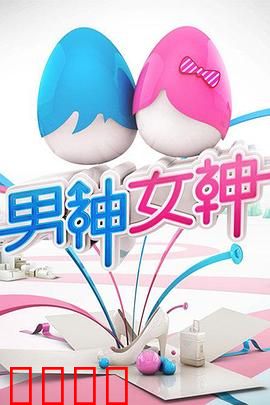 男神女神第一季：心动挑战