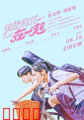 我想和你在一起2024：爱在末日降临