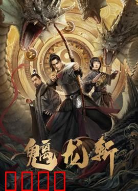 魑龙斩：逆天改命