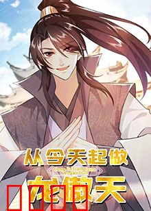 从今天起做龙傲天：逆袭人生巅峰