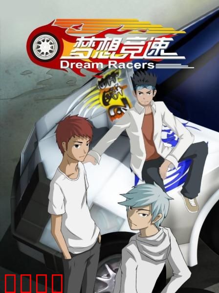 梦想竞速：不灭的赛车梦