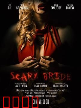 恐怖新娘：婚纱下的诅咒