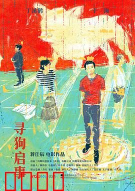 寻狗启事：寻找中迷失的自我