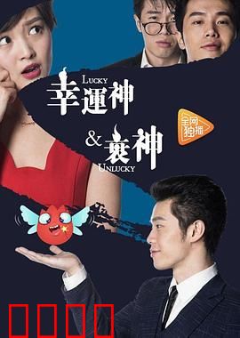 幸运神与衰神：运气大作战