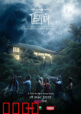 旅馆闹鬼：午夜惊魂