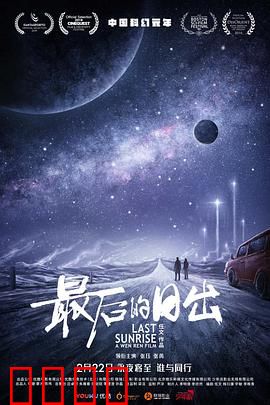 最后的日出：绝境求生的终极抉择