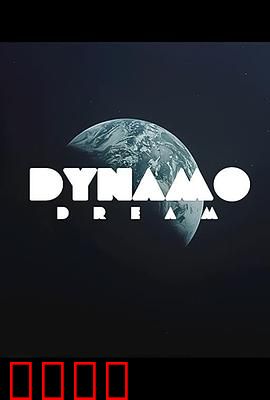 迪纳摩之梦第一季：逐梦绿茵路